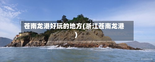 苍南龙港好玩的地方(浙江苍南龙港)-第3张图片