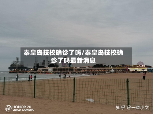 秦皇岛技校确诊了吗/秦皇岛技校确诊了吗最新消息