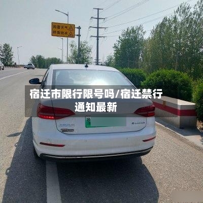 宿迁市限行限号吗/宿迁禁行通知最新-第2张图片