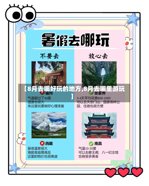 【8月去哪好玩的地方,8月去哪里游玩】