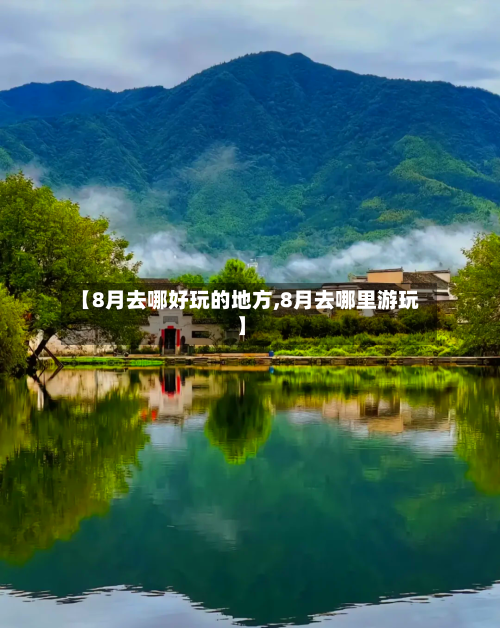 【8月去哪好玩的地方,8月去哪里游玩】-第2张图片