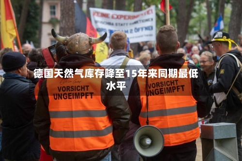 德国天然气库存降至15年来同期最低水平-第2张图片