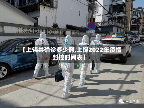 【上饶共确诊多少例,上饶2022年疫情封控时间表】-第3张图片