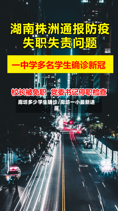 廊坊多少学生确诊/廊坊一小最新进展