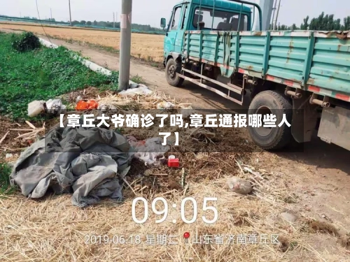 【章丘大爷确诊了吗,章丘通报哪些人了】-第2张图片