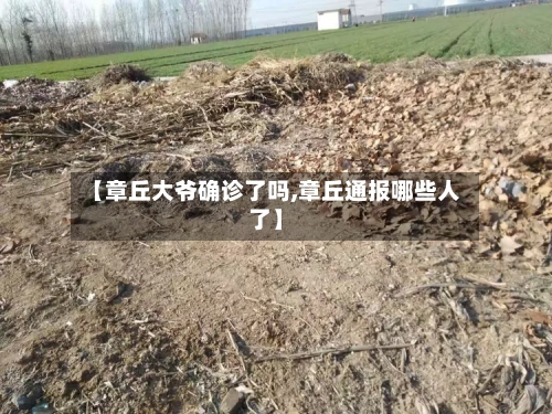 【章丘大爷确诊了吗,章丘通报哪些人了】