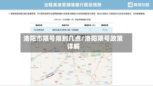 洛阳市限号限到几点/洛阳限号政策详解