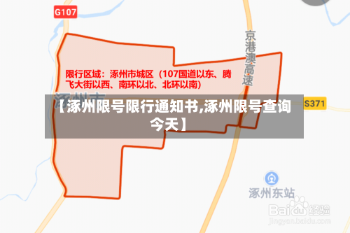 【涿州限号限行通知书,涿州限号查询今天】