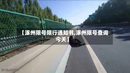 【涿州限号限行通知书,涿州限号查询今天】-第2张图片