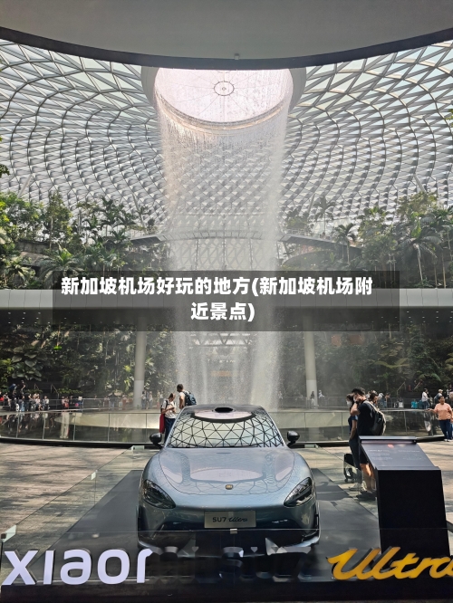 新加坡机场好玩的地方(新加坡机场附近景点)-第3张图片