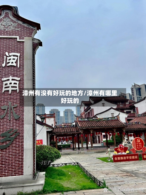 漳州有没有好玩的地方/漳州有哪里好玩的-第2张图片