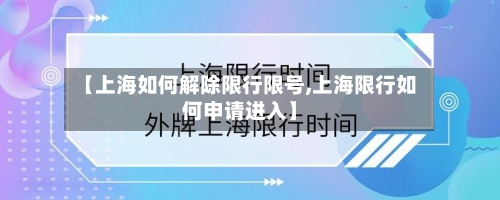 【上海如何解除限行限号,上海限行如何申请进入】