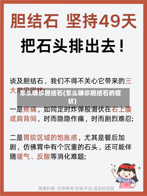 怎么确诊胆结石(怎么确诊胆结石的症状)-第2张图片