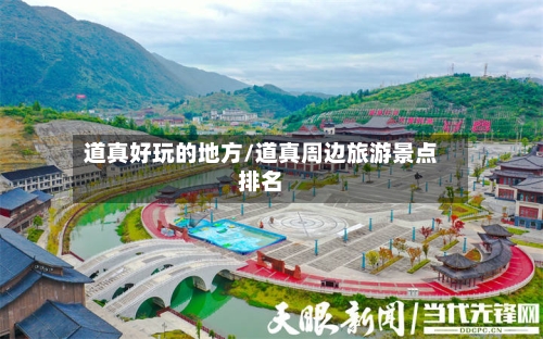 道真好玩的地方/道真周边旅游景点排名-第3张图片