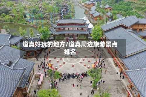 道真好玩的地方/道真周边旅游景点排名