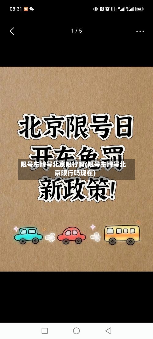 限号车牌号北京限行吗(限号车牌号北京限行吗现在)