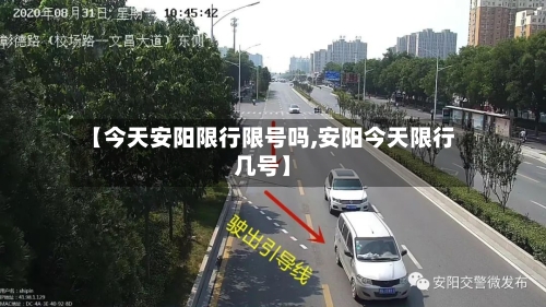 【今天安阳限行限号吗,安阳今天限行几号】-第2张图片