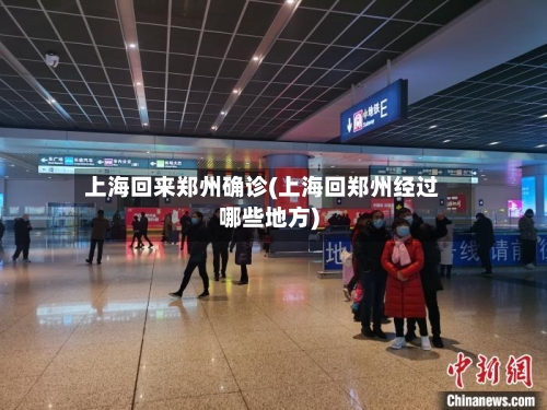 上海回来郑州确诊(上海回郑州经过哪些地方)-第2张图片