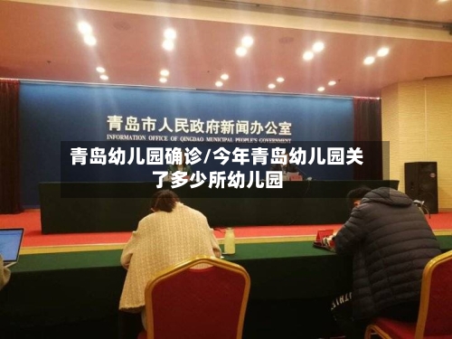 青岛幼儿园确诊/今年青岛幼儿园关了多少所幼儿园-第2张图片