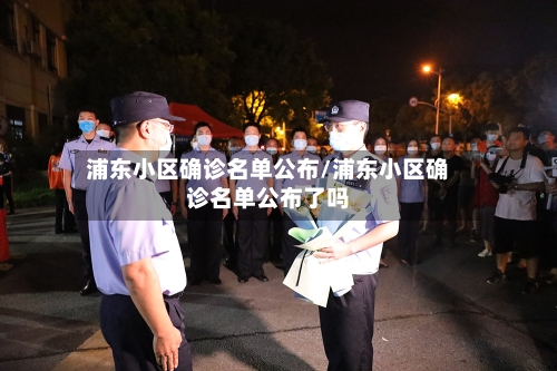 浦东小区确诊名单公布/浦东小区确诊名单公布了吗-第2张图片