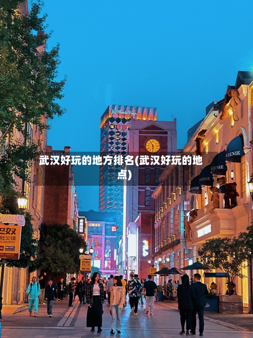 武汉好玩的地方排名(武汉好玩的地点)