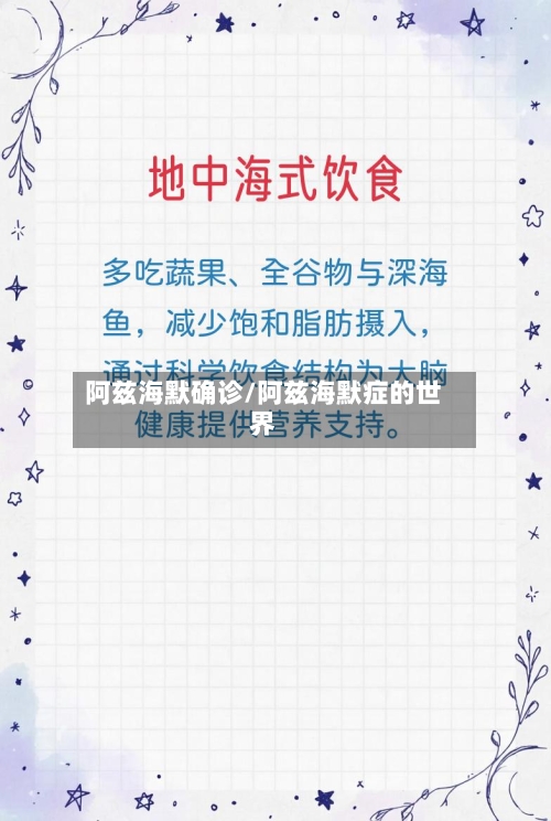 阿兹海默确诊/阿兹海默症的世界-第2张图片