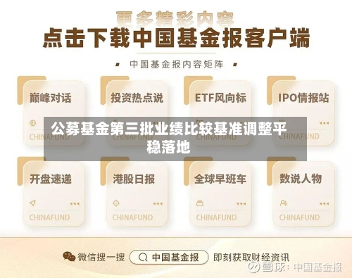 公募基金第三批业绩比较基准调整平稳落地-第3张图片