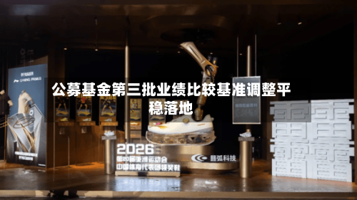 公募基金第三批业绩比较基准调整平稳落地