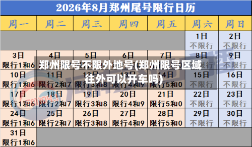 郑州限号不限外地号(郑州限号区域往外可以开车吗)