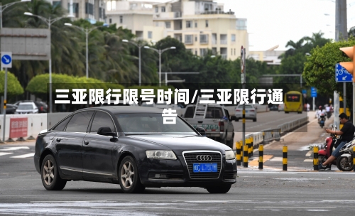 三亚限行限号时间/三亚限行通告