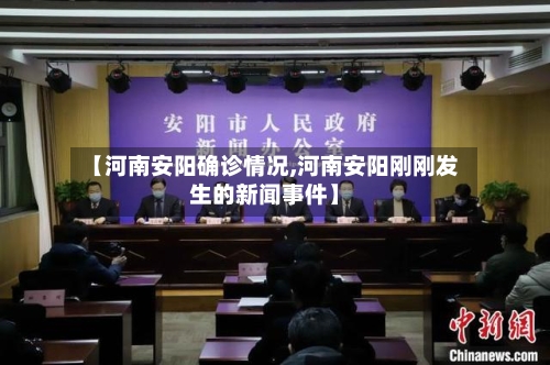 【河南安阳确诊情况,河南安阳刚刚发生的新闻事件】-第3张图片