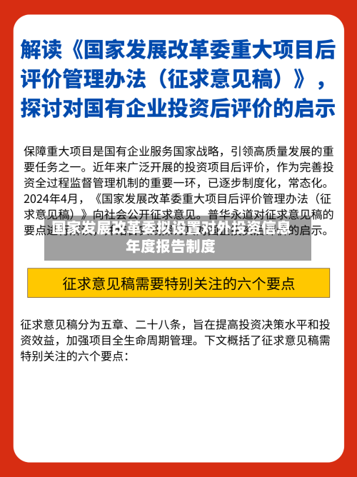 国家发展改革委拟设置对外投资信息年度报告制度-第2张图片