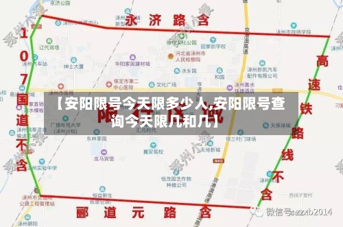 【安阳限号今天限多少人,安阳限号查询今天限几和几】-第2张图片