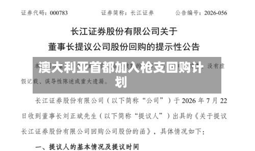 澳大利亚首都加入枪支回购计划