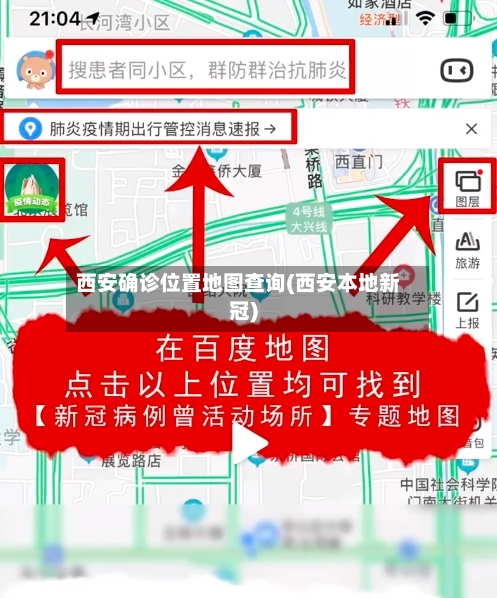 西安确诊位置地图查询(西安本地新冠)
