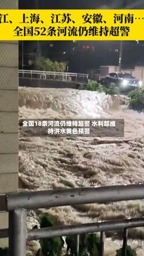 全国18条河流仍维持超警 水利部维持洪水黄色预警-第2张图片