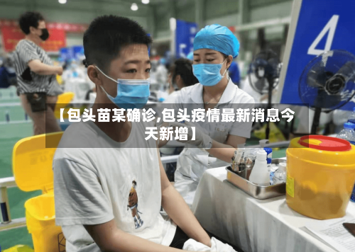 【包头苗某确诊,包头疫情最新消息今天新增】-第3张图片
