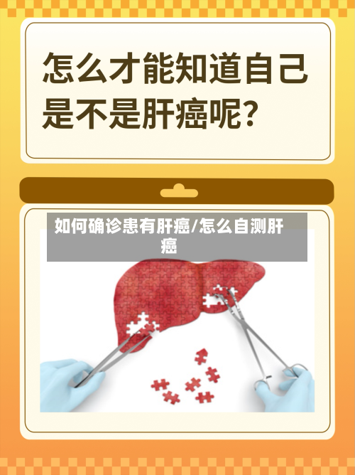 如何确诊患有肝癌/怎么自测肝癌-第2张图片