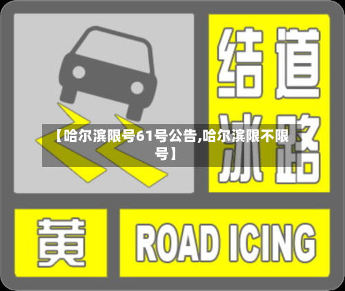 【哈尔滨限号61号公告,哈尔滨限不限号】-第3张图片