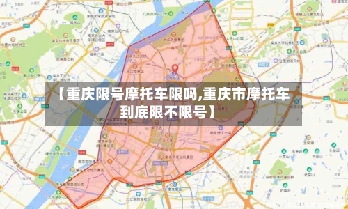 【重庆限号摩托车限吗,重庆市摩托车到底限不限号】