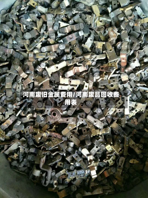 河南废旧金属费用/河南废品回收费用表-第3张图片