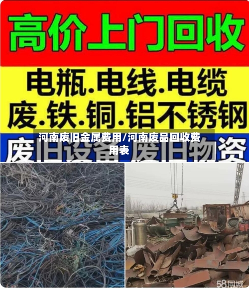 河南废旧金属费用/河南废品回收费用表-第2张图片