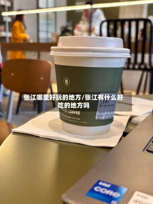 张江哪里好玩的地方/张江有什么好吃的地方吗-第3张图片