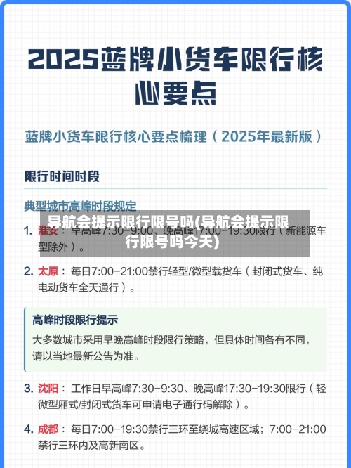 导航会提示限行限号吗(导航会提示限行限号吗今天)