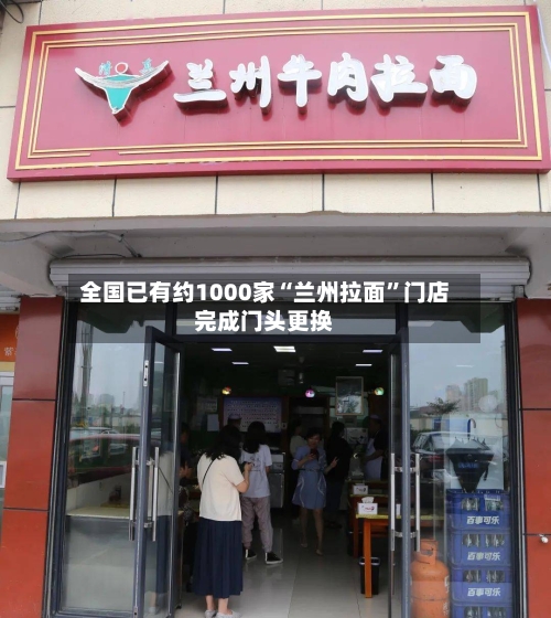 全国已有约1000家“兰州拉面”门店完成门头更换-第2张图片