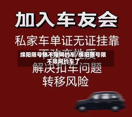 绵阳限号限不限网约车/绵阳限号限不限网约车了