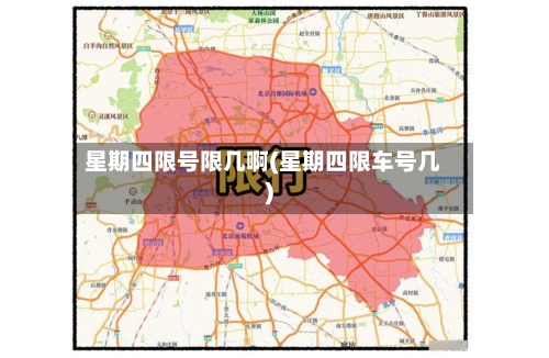 星期四限号限几啊(星期四限车号几)