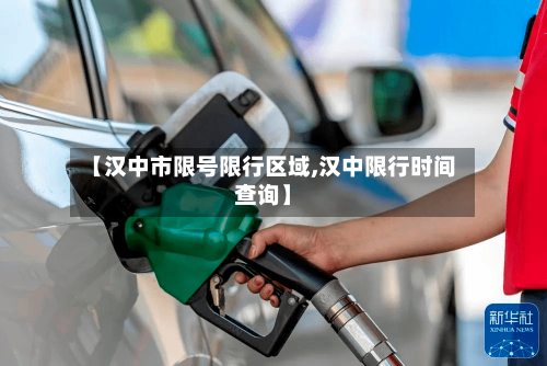 【汉中市限号限行区域,汉中限行时间查询】