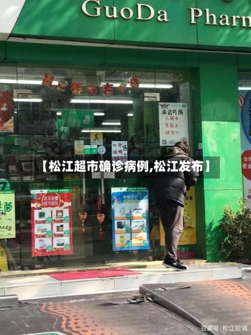【松江超市确诊病例,松江发布】-第2张图片