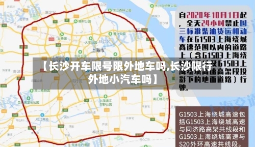 【长沙开车限号限外地车吗,长沙限行外地小汽车吗】-第2张图片